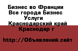 Бизнес во Франции - Все города Бизнес » Услуги   . Краснодарский край,Краснодар г.